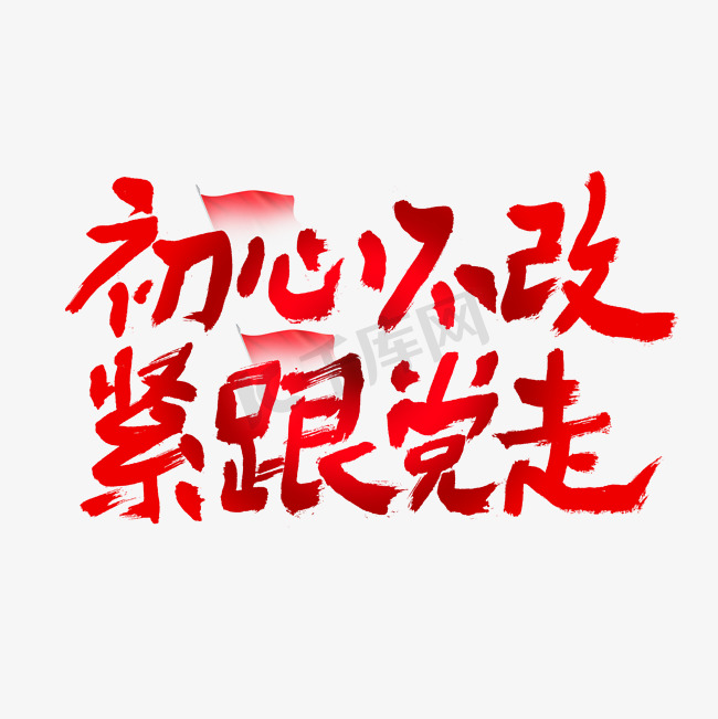 初心不改紧跟党走建党节艺术字图片