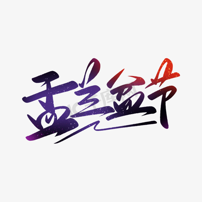 中国民间传统节日盂兰盆节书法字图片