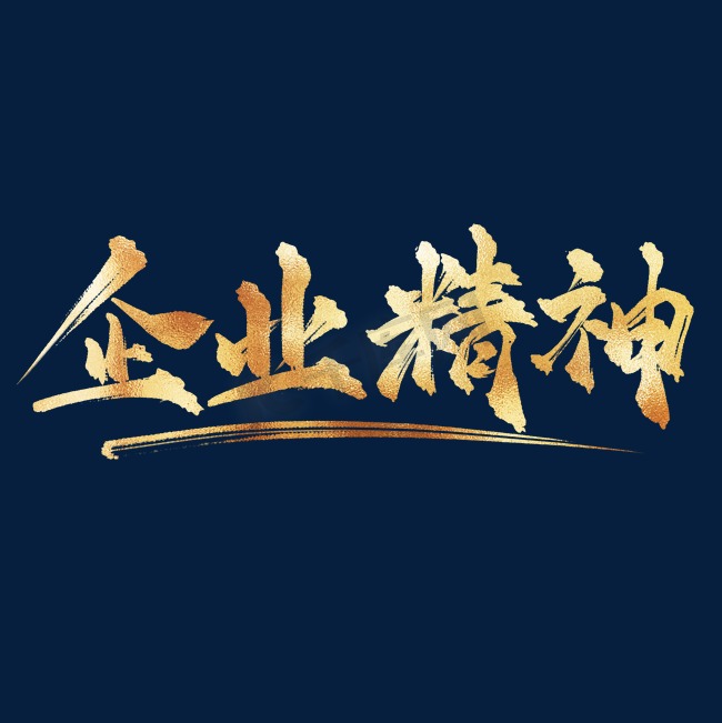 企业文化企业精神中国风金色书法艺术字图片