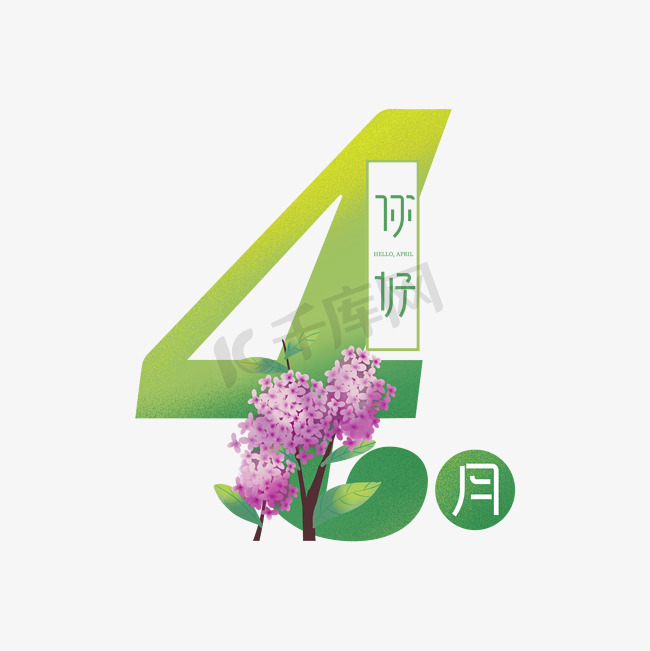 4月你好创意艺术字图片