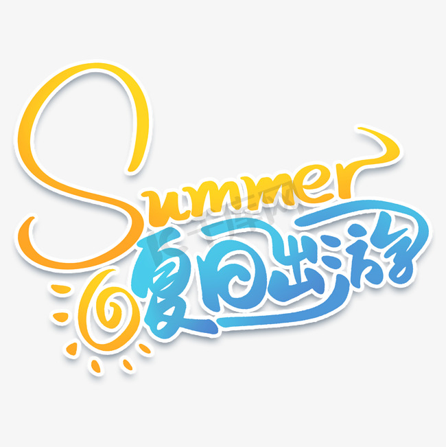 卡通可爱summer夏日出游手写创意字体图片