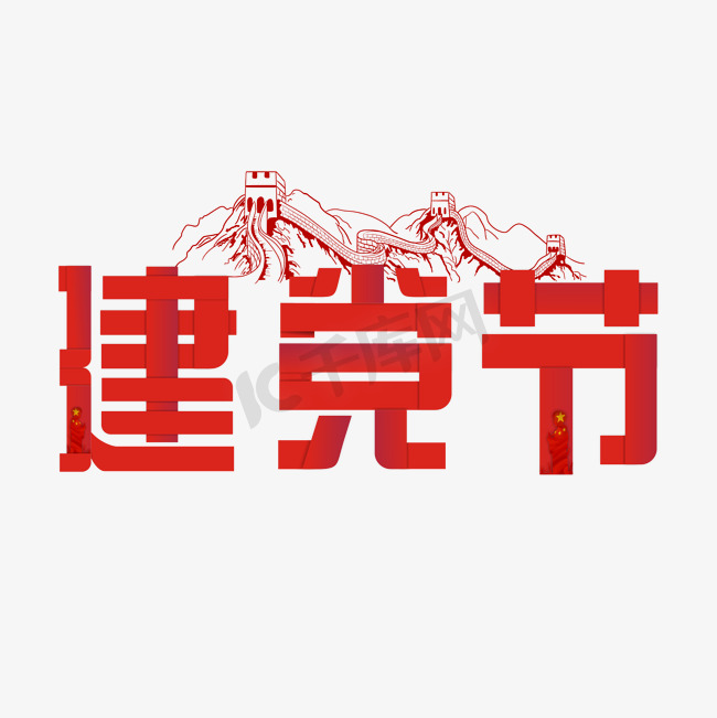 建党节主题艺术字图片