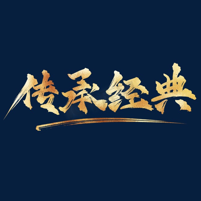 企业文化传承经典中国风金色书法艺术字图片