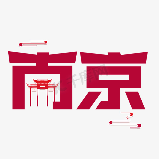 南京字体设计图片