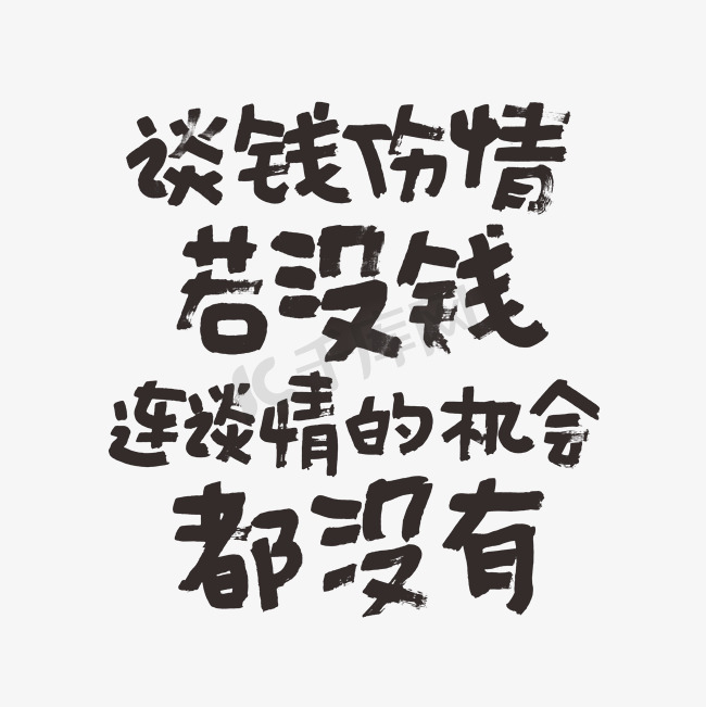 谈钱伤情若没钱连谈情的机会都没有图片