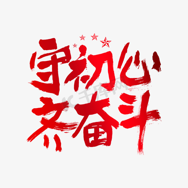 守初心齐奋斗建党节艺术字图片