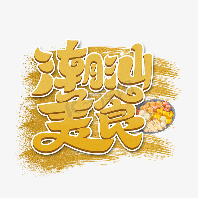 潮汕美食字体设计图片