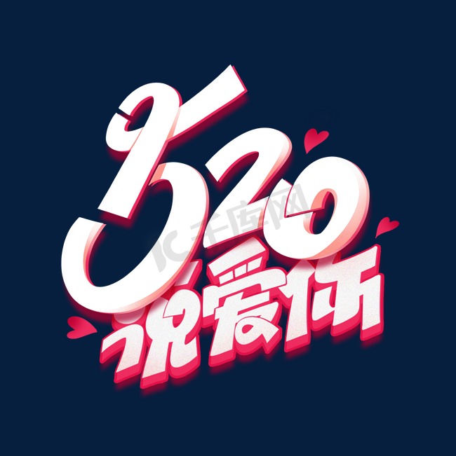 520说爱你创意艺术字体图片