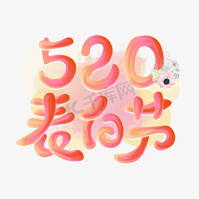 520表白节粉色花朵小清新电商促销油漆字图片