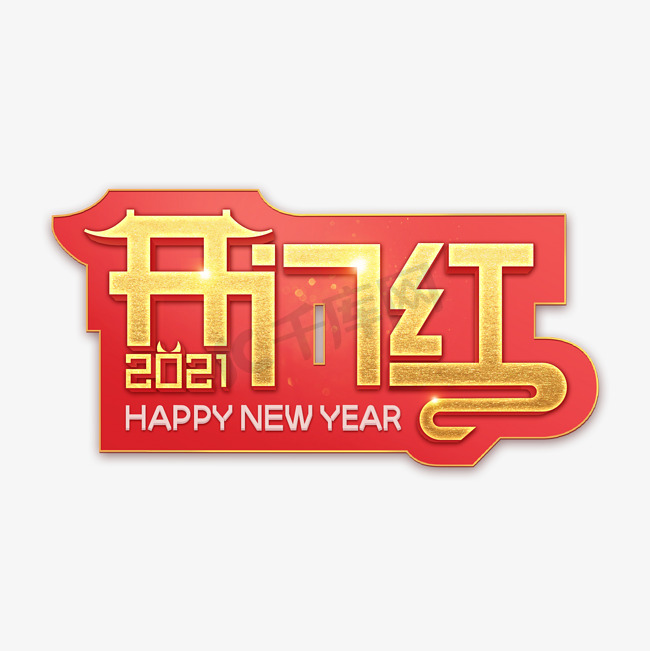 2021春节开门红红色喜庆艺术字图片