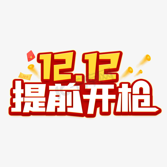 12.12提前开枪图片