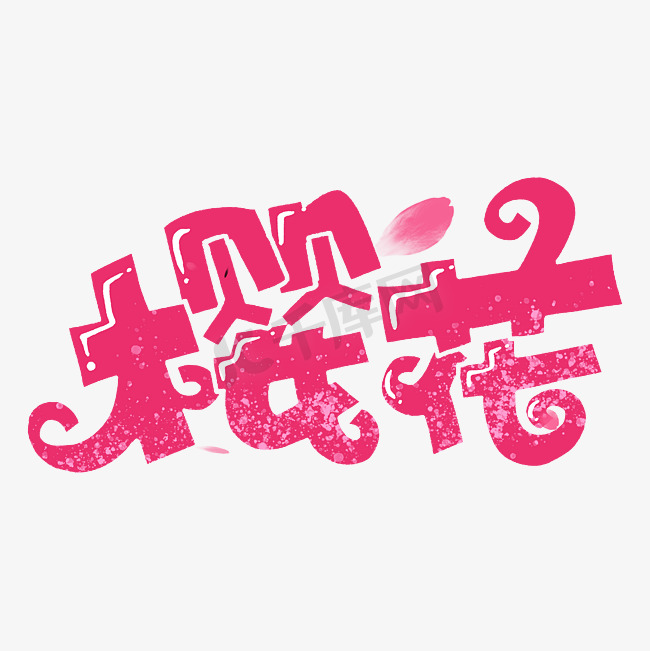 樱花字体设计图片