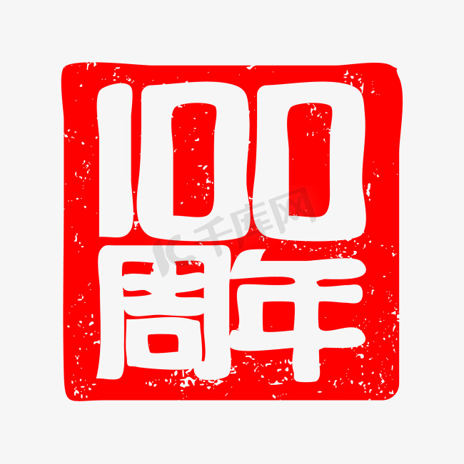 红色印章做旧风建党100周年矢量艺术字图片