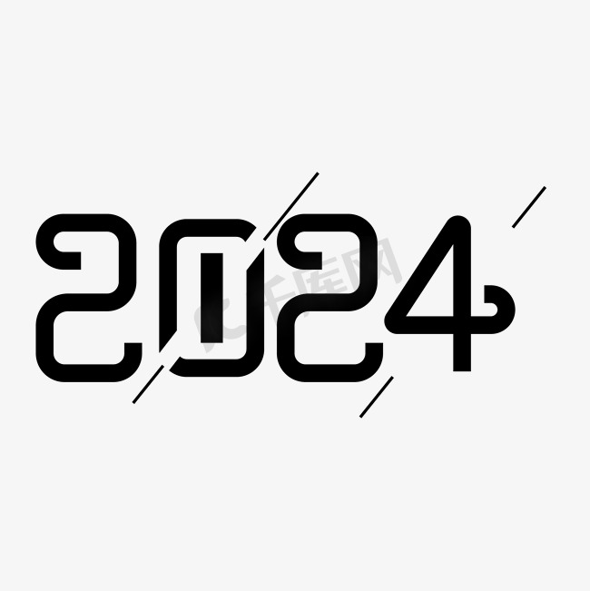 2024简约黑色艺术字图片