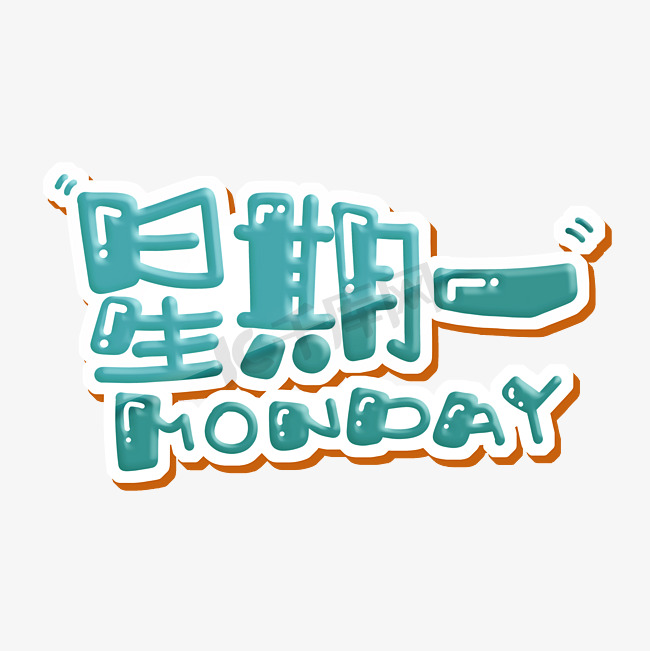 星期一 MONDAY图片