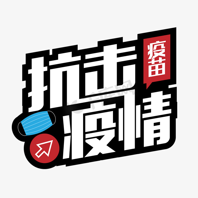 接种疫苗抗击疫情图片