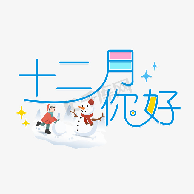 12月你好字体设计图片