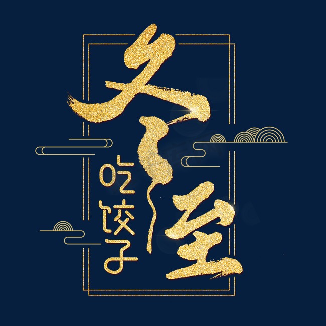 冬至吃饺子艺术字体图片