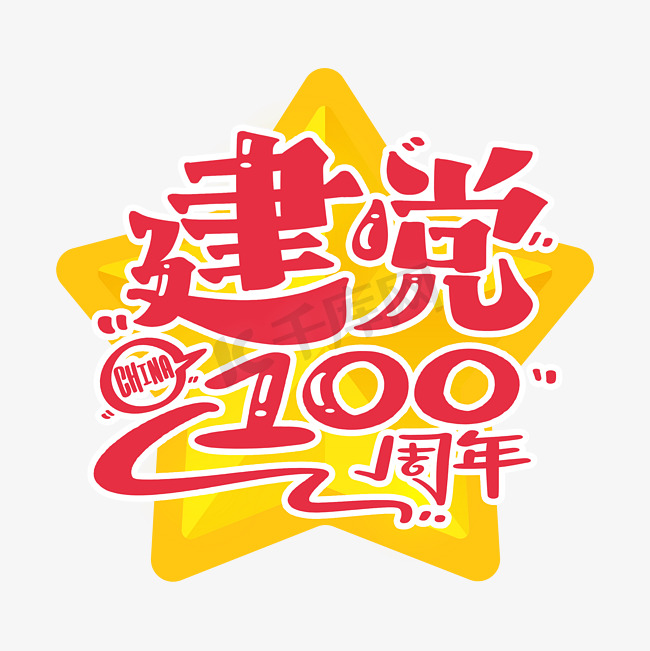 建党100周年红黄色字体设计图片