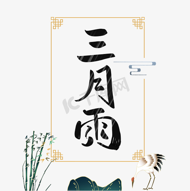 三月雨中国风字体设计图片