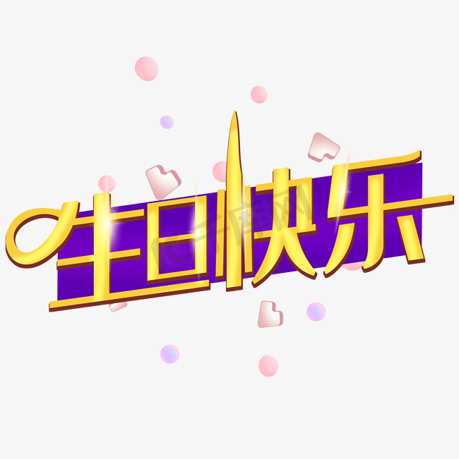 生日快乐黄色立体艺术字图片