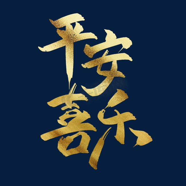 平安喜乐中国风书法毛笔金色艺术字图片