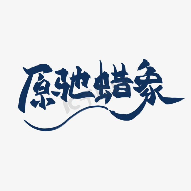 原驰蜡象中国风书法艺术字图片