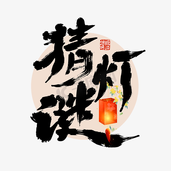 大气中国风元宵节习俗猜灯谜艺术字图片