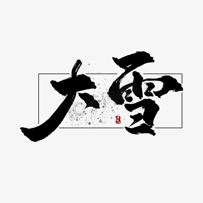 大雪中国风书法毛笔艺术字图片