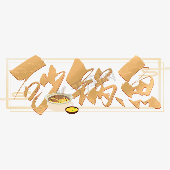 砂锅鱼中国风美食艺术字图片