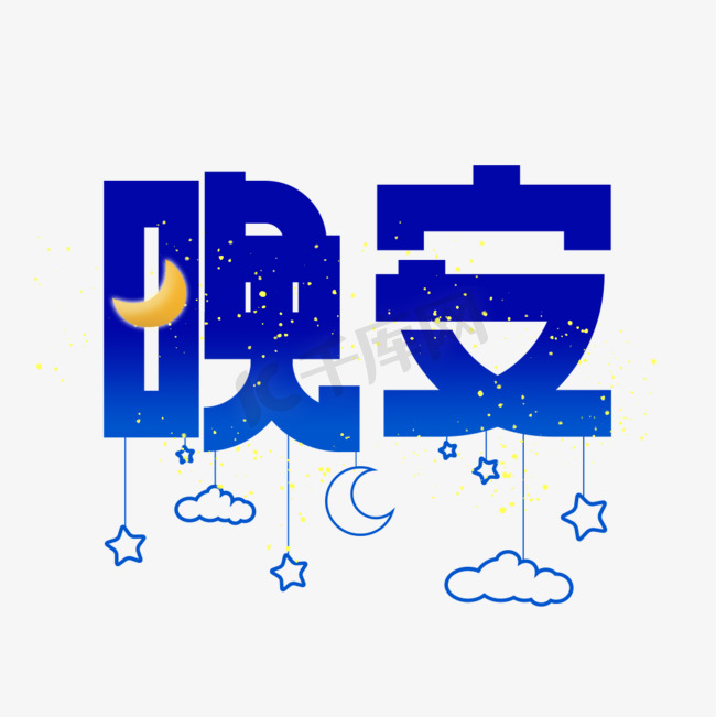 晚安蓝色创意艺术字图片