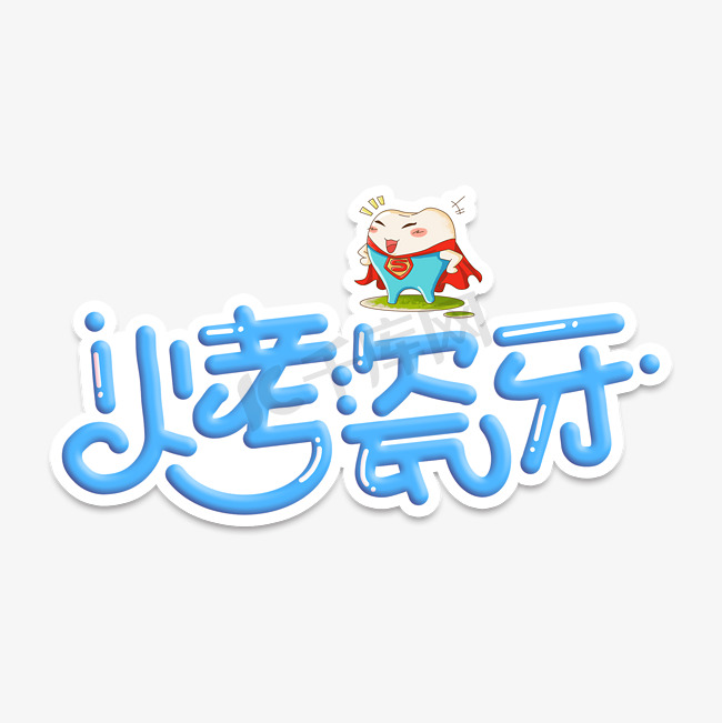 烤瓷牙字体设计图片