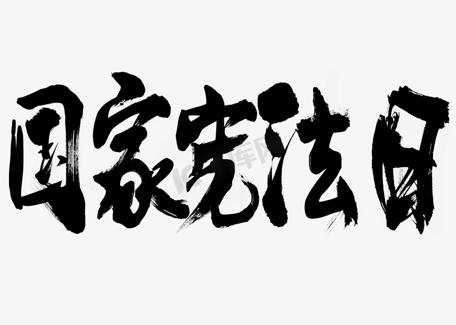 书法字国家宪法日图片