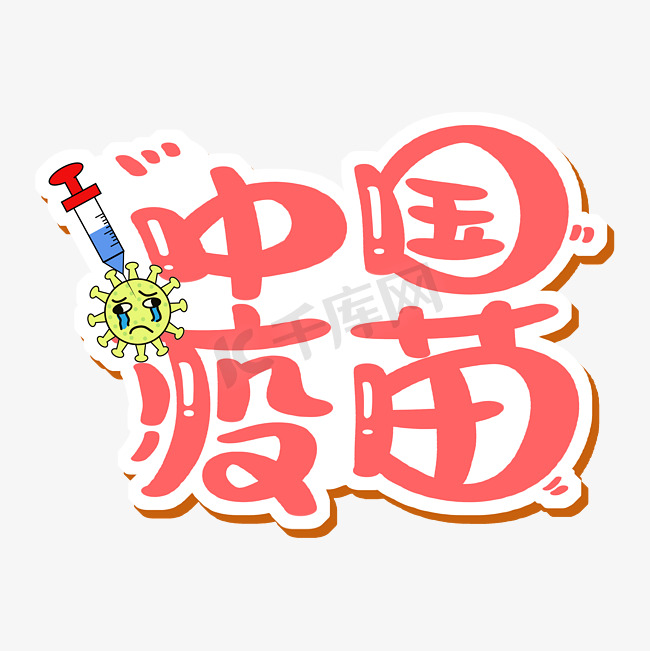 中国疫苗字体设计图片