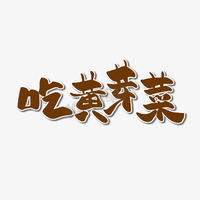 小寒习俗吃黄芽菜中国风卡通书法艺术字图片