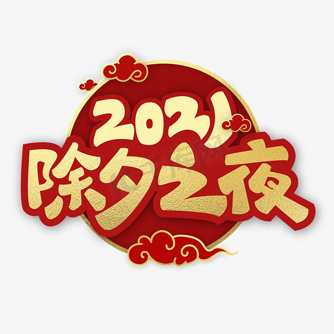 2021除夕之夜艺术字图片