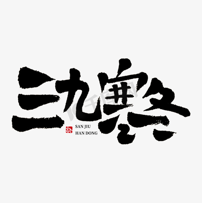 三九寒冬毛笔字艺术字图片