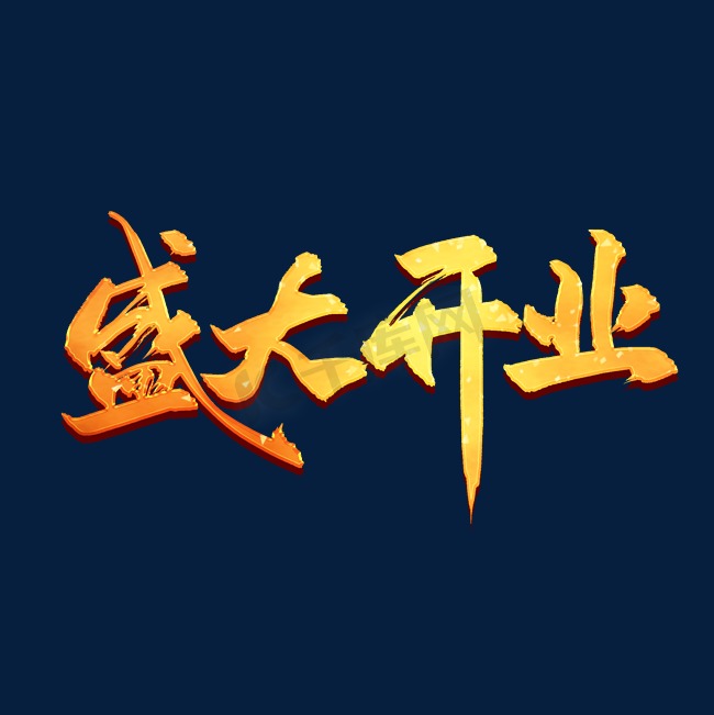盛大开业中国风金色书法标题艺术字图片