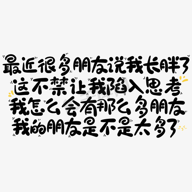 最近很多朋友说我长胖了这不禁让我陷入思考我怎么会有那么多朋友我的朋友是不是太多了图片