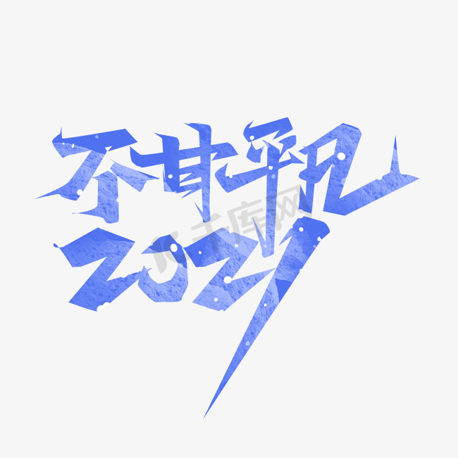 不甘平凡2021创意艺术字设计图片