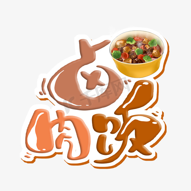 卤肉饭字体设计图片