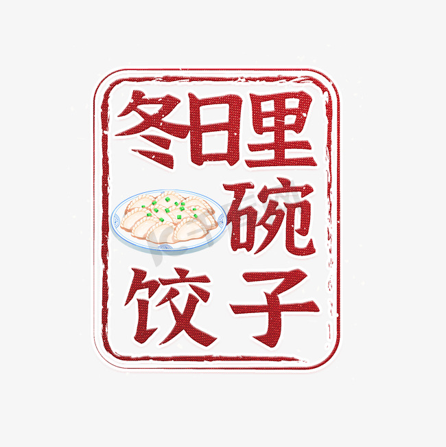 冬日里一碗饺子艺术字图片