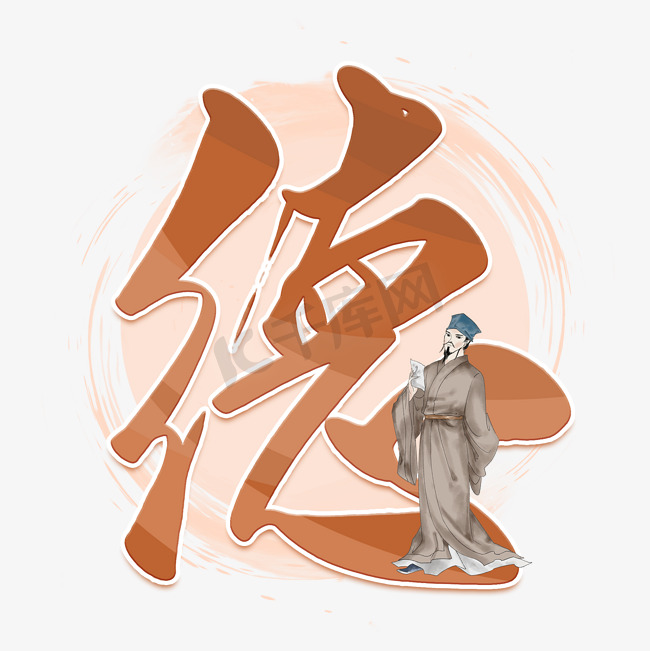 德中国文化艺术字图片