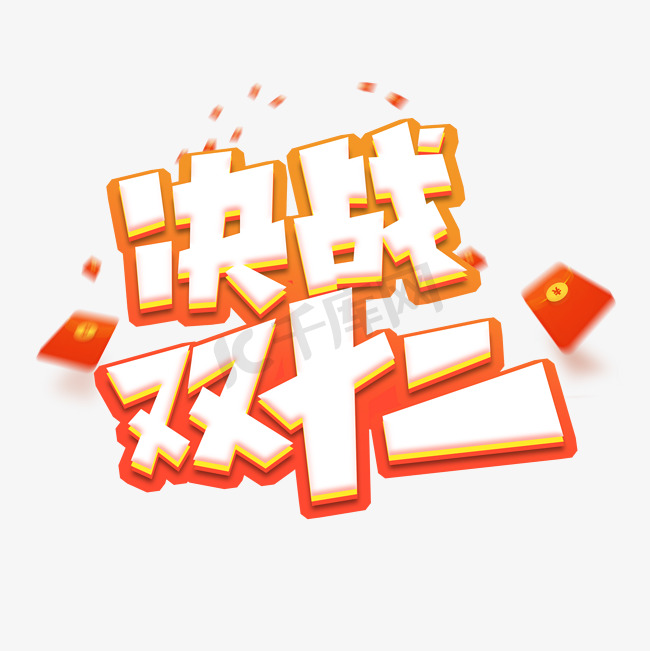 决战双十二创意艺术字设计图片