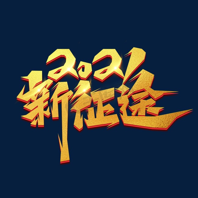 2021新征途创意艺术字设计图片