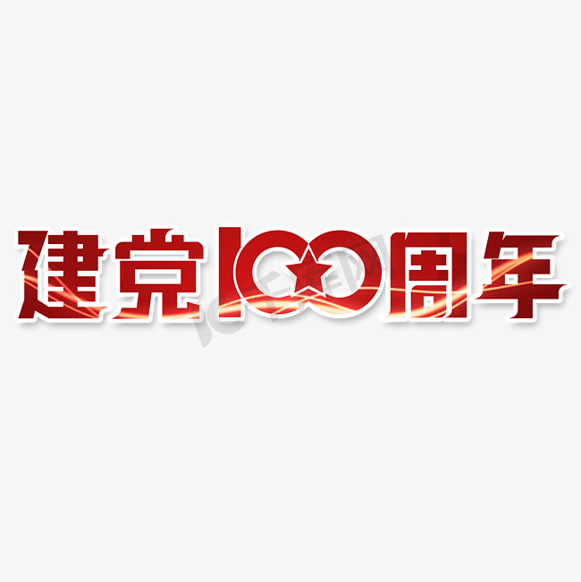 建党100周年艺术字体图片