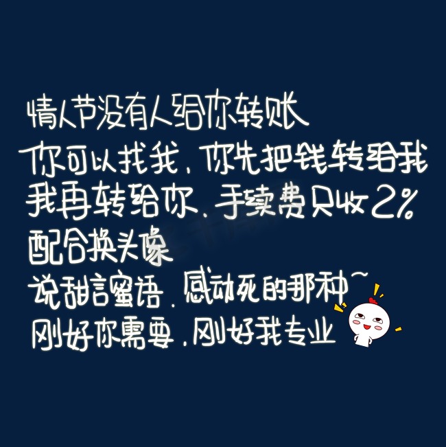 情人节没人给你转账你可以找我你把钱先转给我我再转给你手续费只收2%配合换头像说甜言密语感动死的那种刚好你需要刚好我专业图片