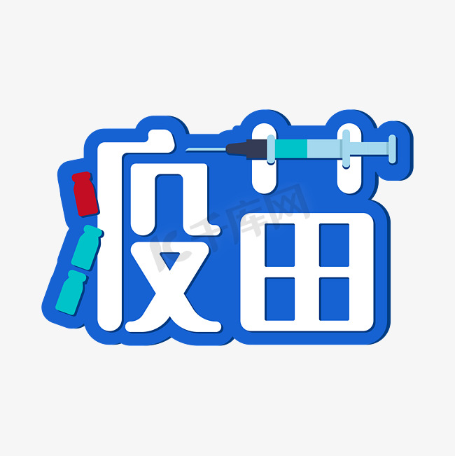 蓝色疫苗艺术字图片