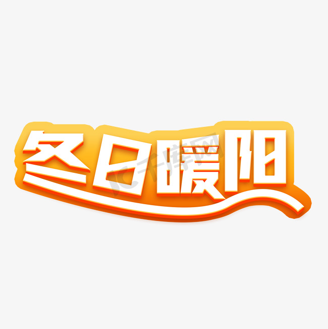 冬日暖阳字体设计图片