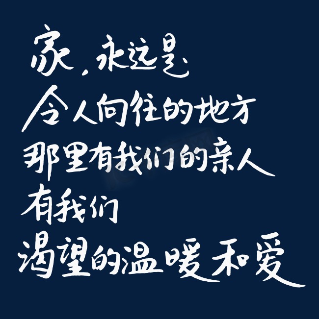 家永远是令人向往的地方那里有我们的亲人有我们渴望的温暖和爱图片